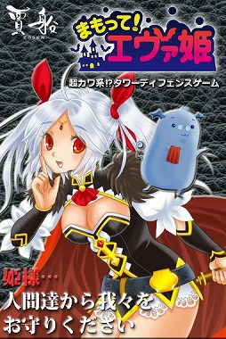 まもって!エヴァ姫