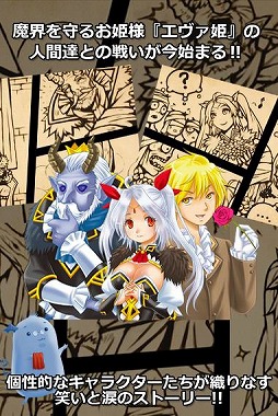 まもって!エヴァ姫