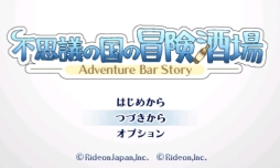 画像ギャラリー No.003のサムネイル画像 / 3DS版「不思議の国の冒険酒場」が12月5日までの期間限定で半額に