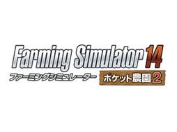 Farming Simulator 14 ポケット農園 2 がニンテンドー3dsとps Vita向けに発売決定