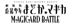 画像集#006のサムネイル/「まどマギ」モチーフのアーケード用新作カードバトルゲーム「劇場版 魔法少女まどか☆マギカ MAGICARD BATTLE」のロケテストが都内で実施へ