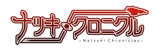画像ギャラリー No.001のサムネイル画像 / 「ナツキクロニクル」発売予定日が2018年内に変更