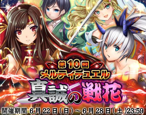 画像集#001のサムネイル/「メルティメイデン2」ユーザー同士で戦うデュエルイベント「真誠の戦花」開催