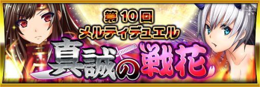画像集#002のサムネイル/「メルティメイデン2」ユーザー同士で戦うデュエルイベント「真誠の戦花」開催