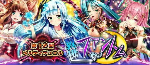画像集#001のサムネイル/「メルティメイデン2」第12回デュエルイベント「翼世ファントム」が本日スタート