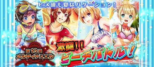 画像集#001のサムネイル/「メルティメイデン2」デュエルイベント「激闘!ビーチバトル!」が8月8日開催