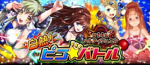 画像集#001のサムネイル/「メルティメイデン2」,デュエルイベント「白熱!ピコ★バトル」が本日スタート