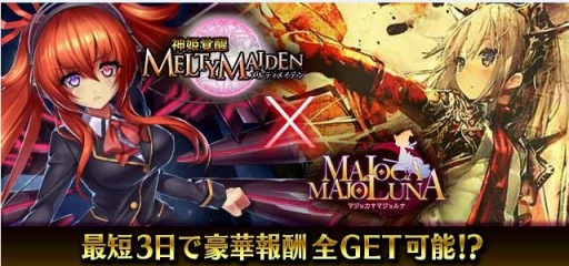 画像ギャラリー No.001のサムネイル画像 / 「神姫覚醒メルティメイデン」が「マジョカ✝マジョルナ」とコラボを実施