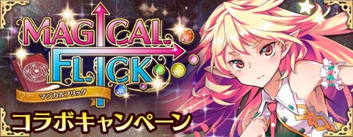 画像ギャラリー No.002のサムネイル画像 / 「神姫覚醒メルティメイデン」と「マジカルフリック」のコラボが開催
