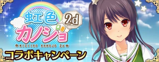 画像ギャラリー No.001のサムネイル画像 / 「神姫覚醒メルティメイデン」と「虹色カノジョ2d」が相互コラボ実施