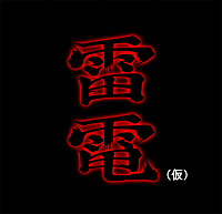 画像集#002のサムネイル/Xbox One向けの「雷電」シリーズ新作STGが発表。「既成概念にとらわれない」といったコンセプトで制作される雷電25周年プロジェクト第1弾