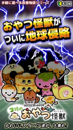 3時のおやつ怪獣