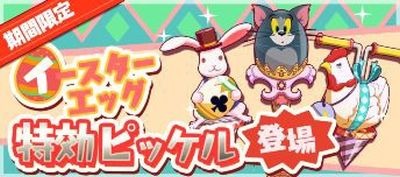 画像ギャラリー No.002のサムネイル画像 / 「トムとジェリー ざくざくトレジャー」イースターエッグイベントを実施