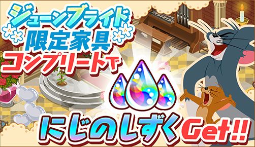 画像ギャラリー No.001のサムネイル画像 / 「トムとジェリー ざくざくトレジャー」でジューンブライドイベントが開幕
