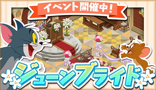 画像ギャラリー No.002のサムネイル画像 / 「トムとジェリー ざくざくトレジャー」でジューンブライドイベントが開幕
