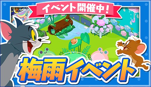 画像ギャラリー No.005のサムネイル画像 / 「トムとジェリー ざくざくトレジャー」梅雨イベントが開催。限定家具を手に入れよう