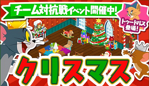 トムとジェリー ざくざくトレジャー イベント特効ピッケルが手に入る クリスマス イベント開催