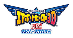 画像集#001のサムネイル/「ぼくは航空管制官 エアポートヒーロー3D 関空 SKY STORY」が今秋発売。今年で開港20周年を迎える関西国際空港で管制業務にチャレンジ