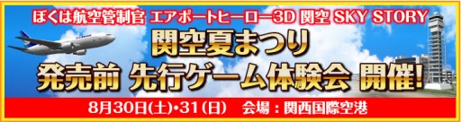画像集#001のサムネイル/「ぼくは航空管制官 関空 SKY STORY」の先行体験会が8月30日,31日に関西国際空港で開催