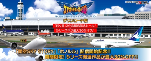 画像ギャラリー No.001のサムネイル画像 / 「ぼくは航空管制官 エアポートヒーロー3D」の3作品を対象にしたセールが9月29日に開始