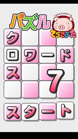 クロスワード7×てらこぶた