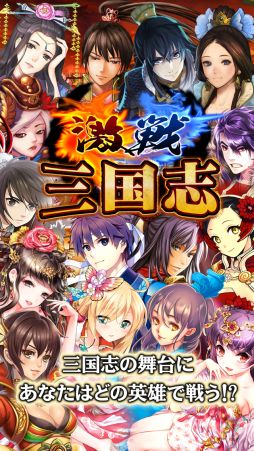 画像集#005のサムネイル/「激戦!三国志」,Android版の配信がスタート。オープンイベントが開催中