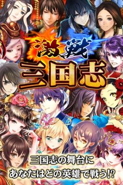 激戦!三国志