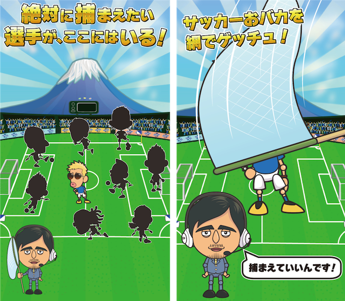 画像集 003 サッカーおバカ捕獲ゲーム サカゲッチュ がapp Storeに本日登場 4gamer Net