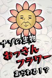 画像集#001のサムネイル/「おっさんフラワー」の配信が本日スタート。ナゾの生物が東京にあらわる