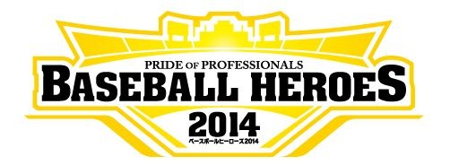 画像集#002のサムネイル/「BASEBALL HEROES 2014」,「選手カードVOL.2 Append1」が稼働開始