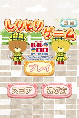 脳トレ系知育アプリ しりとりゲーム がんばれ ルルロロ が配信スタート 脳トレ系知育アプリ しりとりゲーム がんばれ ルルロロ が配信スタート