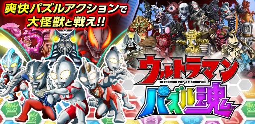 画像集#002のサムネイル/「ウルトラマン パズル魂」事前登録開始。ウルトラマン達がパズルでバトル