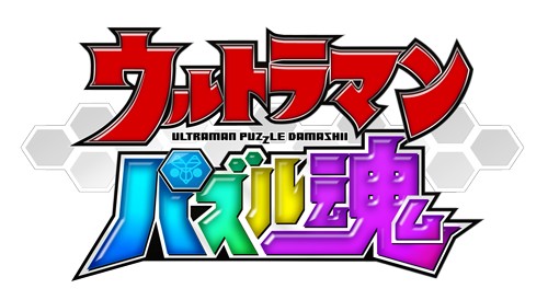 画像集#007のサムネイル/「ウルトラマン パズル魂」の配信がスタート。記念3大キャンペーンが開催