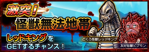 画像集#002のサムネイル/「ウルトラマン パズル魂」でレッドキングが登場する限定ミッション開催中