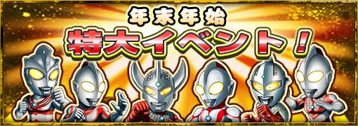 画像集#015のサムネイル/「ウルトラマン パズル魂」,9種類の年末年始限定スペシャルイベントが開始