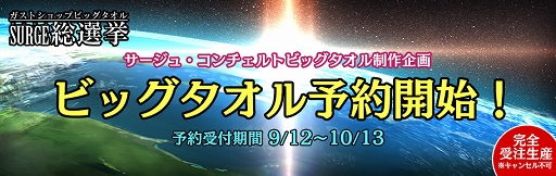ガスト,サージュ・コンチェルト「サージュビッグタオル」の予約受付を