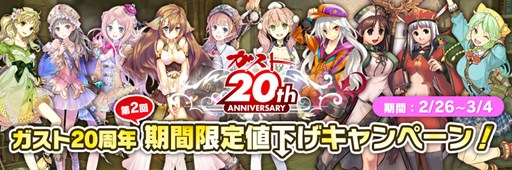 画像ギャラリー No.001のサムネイル画像 / ガスト,20周年記念値下げキャンペーン第2弾を2月26日よりPS Storeで開催