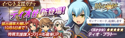 画像ギャラリー No.004のサムネイル画像 / 「英雄伝説 暁の軌跡」,イベント支援ガチャに「ティオ・プラトー」が登場