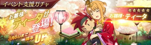 画像ギャラリー No.009のサムネイル画像 / 「英雄伝説 暁の軌跡」お雛様姿の「ティータ・ラッセル」を実装。イベント探索地「雛祭り大作戦」も