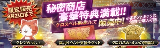 画像ギャラリー No.002のサムネイル画像 / 「英雄伝説 暁の軌跡」,秘密商店にて「ギフトボックス【葉月】」の期間限定販売が開始