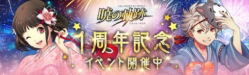 画像ギャラリー No.001のサムネイル画像 / 「英雄伝説 暁の軌跡」，1周年記念イベントを開催中。お祭り衣装のナハトやクロエが登場
