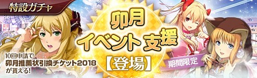 英雄伝説 暁の軌跡 特設ガチャに 卯月イベント支援ガチャ が登場