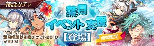 画像ギャラリー No.002のサムネイル画像 / 「英雄伝説 暁の軌跡」,特設ガチャに「葉月イベント支援ガチャ」が登場