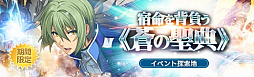 画像ギャラリー No.009のサムネイル画像 / 「英雄伝説 暁の軌跡」,星杯騎士姿の“ワジ・ヘミスフィア”が登場