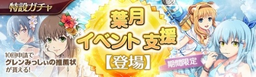 画像ギャラリー No.020のサムネイル画像 / 「英雄伝説 暁の軌跡」,水着キャラクターが登場する「葉月イベント支援ガチャ」を実装