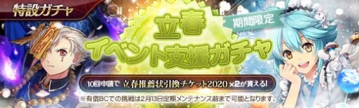 画像ギャラリー No.011のサムネイル画像 / 「英雄伝説 暁の軌跡」,特設ガチャに「立春イベント支援ガチャ」が実装