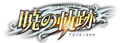 画像ギャラリー No.001のサムネイル画像 / 「英雄伝説 暁の軌跡」に葵月イベント支援ガチャが登場。葵月SPボックスの販売も開始