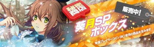 画像ギャラリー No.020のサムネイル画像 / 「英雄伝説 暁の軌跡」に葵月イベント支援ガチャが登場。葵月SPボックスの販売も開始