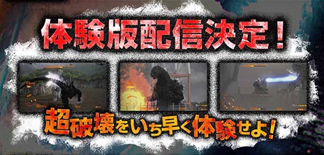 画像集#005のサムネイル/特撮の表現にこだわって制作された「ゴジラ-GODZILLA」の体験版が本日配信。ゴジラになって街の破壊や怪獣達とのバトルを楽しもう