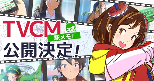 画像ギャラリー No.001のサムネイル画像 / 「駅メモ！」，TVCMが12月16日深夜よりTOKYO MXにて放送